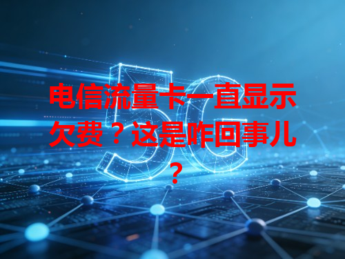 电信流量卡一直显示欠费？这是咋回事儿？