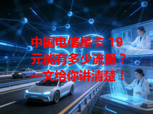 中国电信星卡 19 元能有多少流量？一文给你讲清楚！
