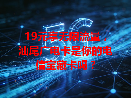 19元享无限流量，汕尾广电卡是你的电信宝藏卡吗？