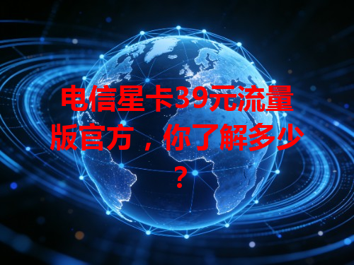 电信星卡39元流量版官方，你了解多少？