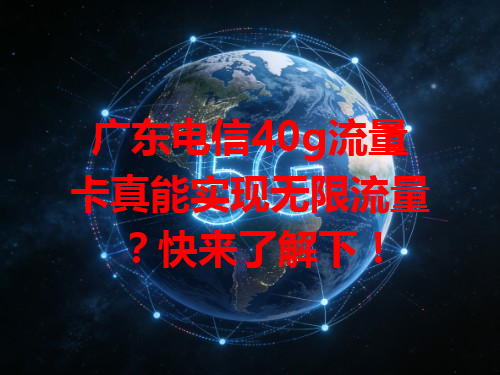 广东电信40g流量卡真能实现无限流量？快来了解下！