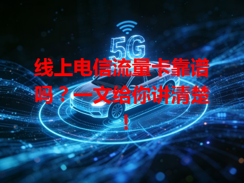 线上电信流量卡靠谱吗？一文给你讲清楚！