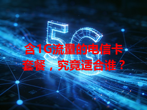 含1G流量的电信卡套餐，究竟适合谁？