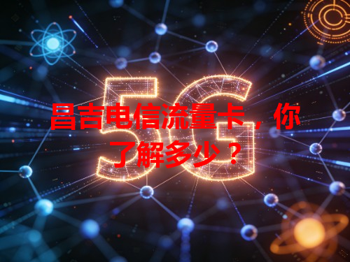 昌吉电信流量卡，你了解多少？