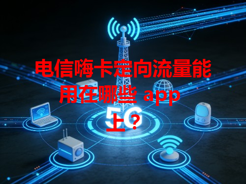 电信嗨卡定向流量能用在哪些 app 上？