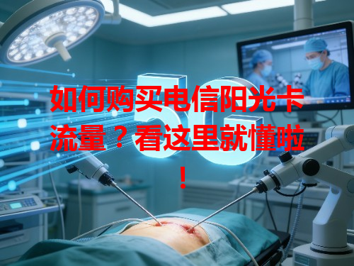 如何购买电信阳光卡流量？看这里就懂啦！