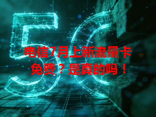 电信7月上新流量卡免费？是真的吗！