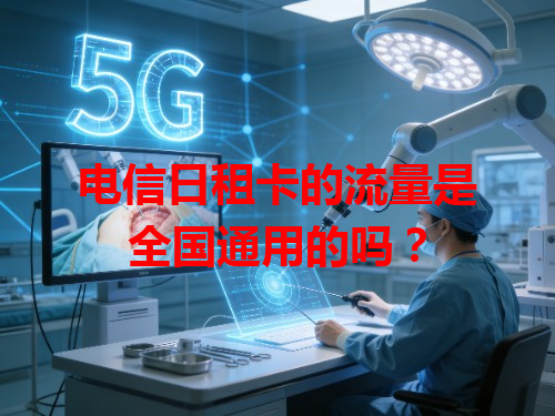 电信日租卡的流量是全国通用的吗？