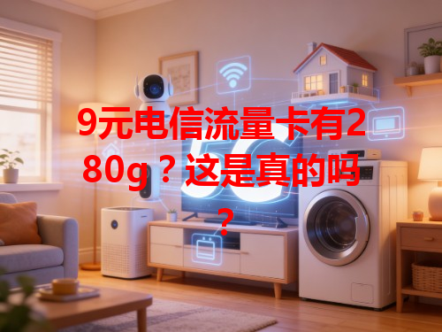 9元电信流量卡有280g？这是真的吗？