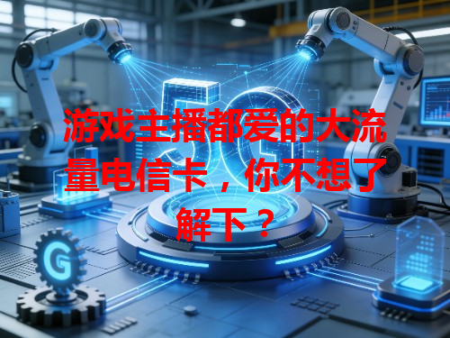 游戏主播都爱的大流量电信卡，你不想了解下？