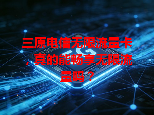 三原电信无限流量卡，真的能畅享无限流量吗？