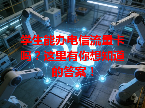 学生能办电信流量卡吗？这里有你想知道的答案！
