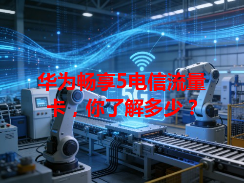 华为畅享5电信流量卡，你了解多少？