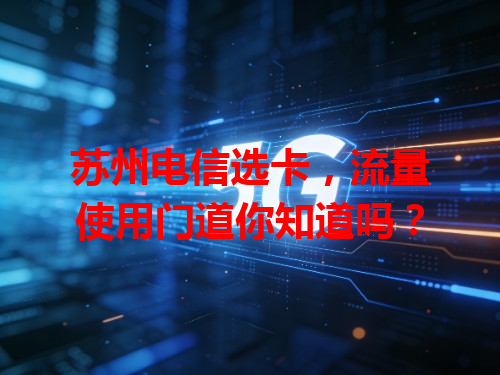 苏州电信选卡，流量使用门道你知道吗？