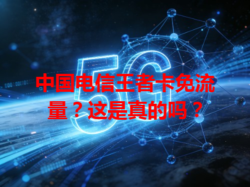 中国电信王者卡免流量？这是真的吗？