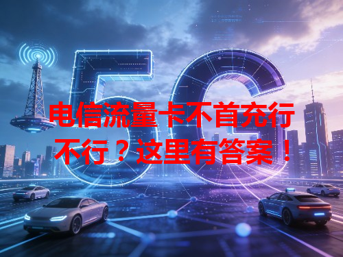 电信流量卡不首充行不行？这里有答案！