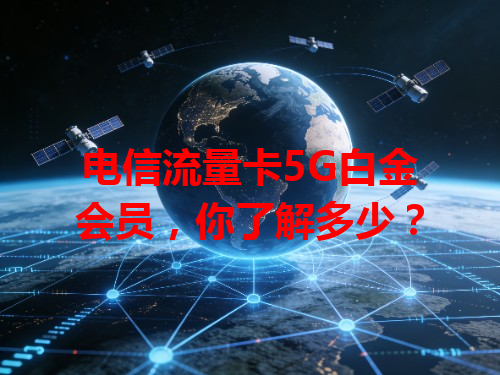 电信流量卡5G白金会员，你了解多少？
