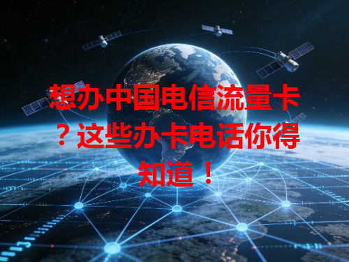 想办中国电信流量卡？这些办卡电话你得知道！