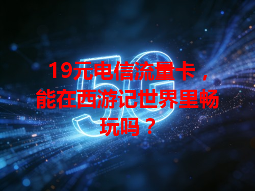 19元电信流量卡，能在西游记世界里畅玩吗？