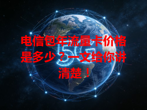 电信包年流量卡价格是多少？一文给你讲清楚！