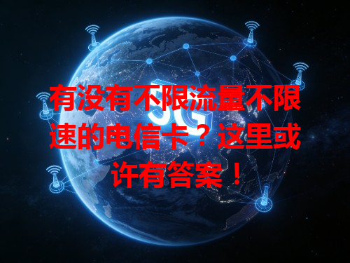 有没有不限流量不限速的电信卡？这里或许有答案！