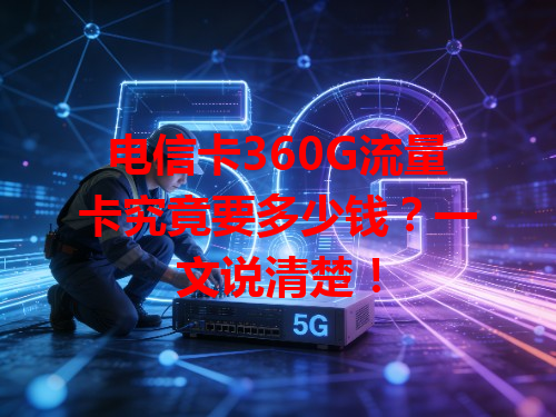 电信卡360G流量卡究竟要多少钱？一文说清楚！