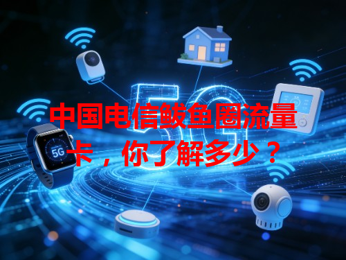 中国电信鲅鱼圈流量卡，你了解多少？