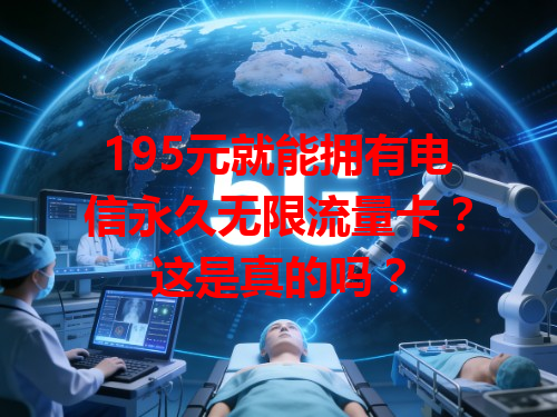 195元就能拥有电信永久无限流量卡？这是真的吗？