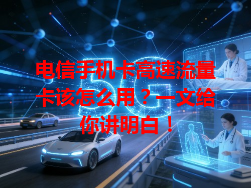 电信手机卡高速流量卡该怎么用？一文给你讲明白！