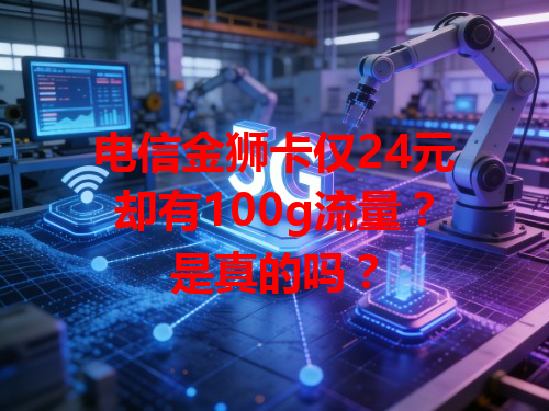 电信金狮卡仅24元却有100g流量？是真的吗？