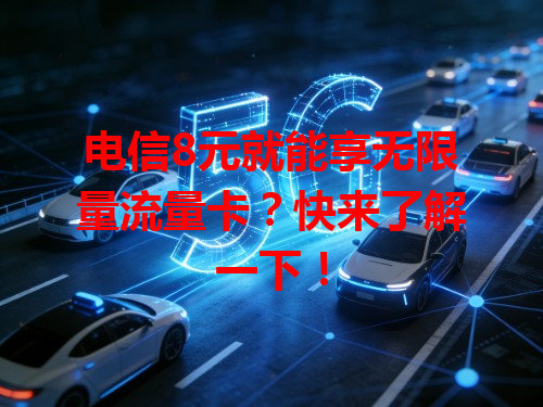电信8元就能享无限量流量卡？快来了解一下！