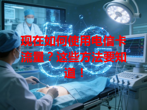 现在如何使用电信卡流量？这些方法要知道！