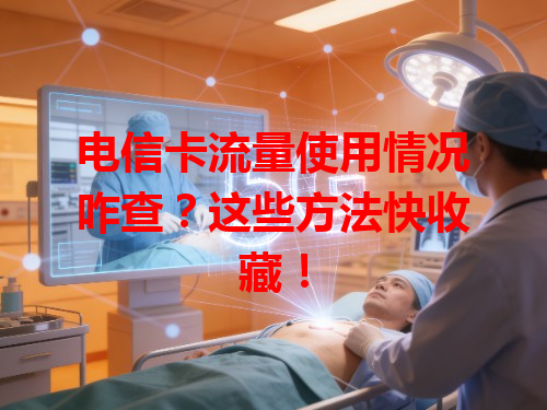 电信卡流量使用情况咋查？这些方法快收藏！