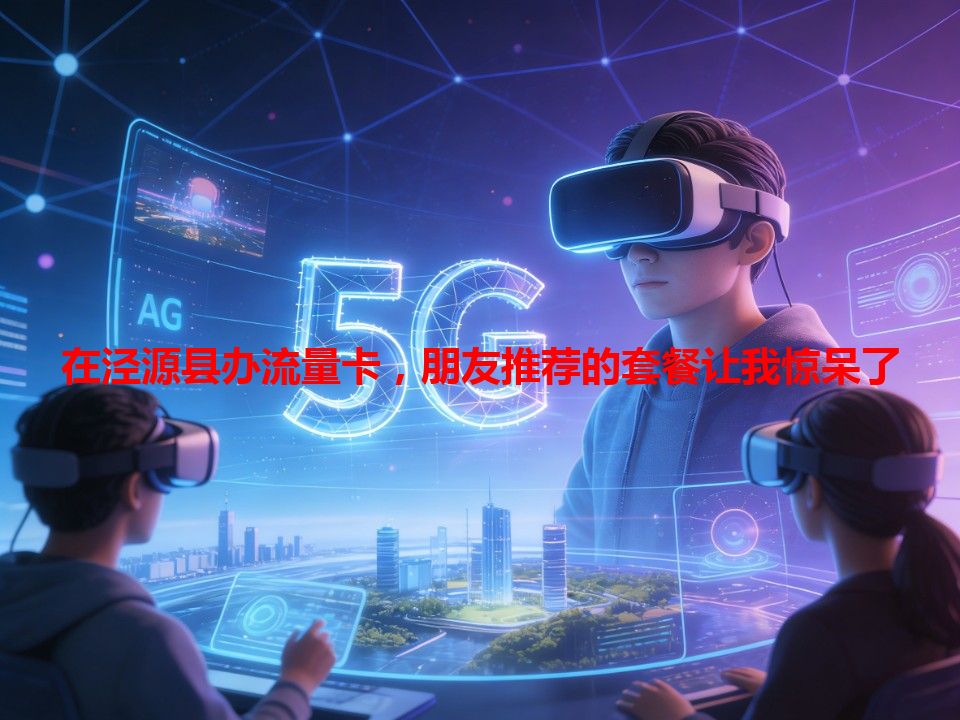 在泾源县办流量卡，朋友推荐的套餐让我惊呆了