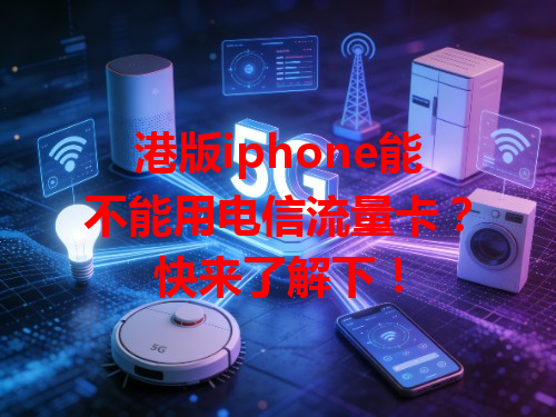 港版iphone能不能用电信流量卡？快来了解下！