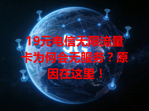 19元电信无限流量卡为何会无服务？原因在这里！