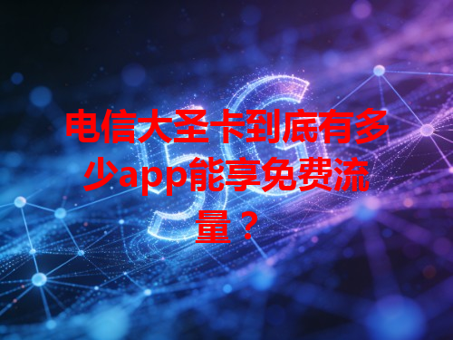电信大圣卡到底有多少app能享免费流量？