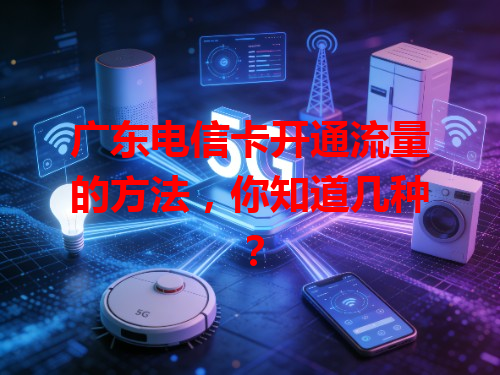 广东电信卡开通流量的方法，你知道几种？