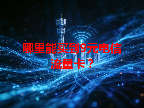 哪里能买到9元电信流量卡？