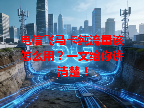 电信飞马卡纯流量该怎么用？一文给你讲清楚！