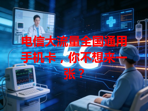 电信大流量全国通用手机卡，你不想来一张？