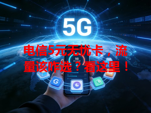 电信5元无忧卡，流量该咋选？看这里！