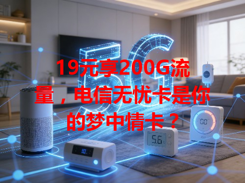 19元享200G流量，电信无忧卡是你的梦中情卡？