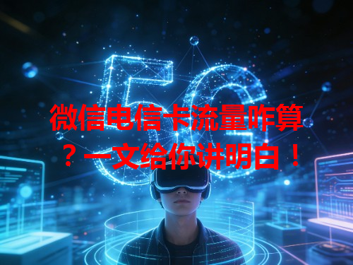微信电信卡流量咋算？一文给你讲明白！