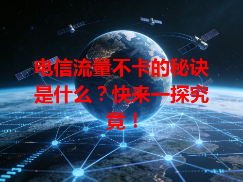 电信流量不卡的秘诀是什么？快来一探究竟！