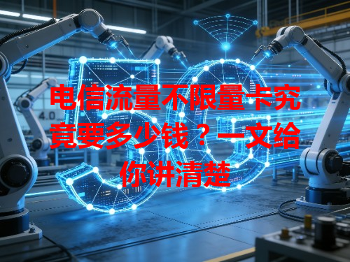 电信流量不限量卡究竟要多少钱？一文给你讲清楚