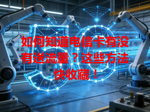 如何知道电信卡有没有送流量？这些方法快收藏！