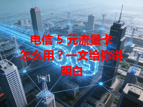 电信 5 元流量卡怎么用？一文给你讲明白