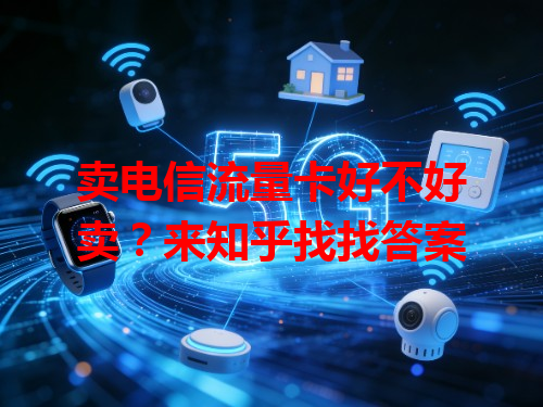 卖电信流量卡好不好卖？来知乎找找答案