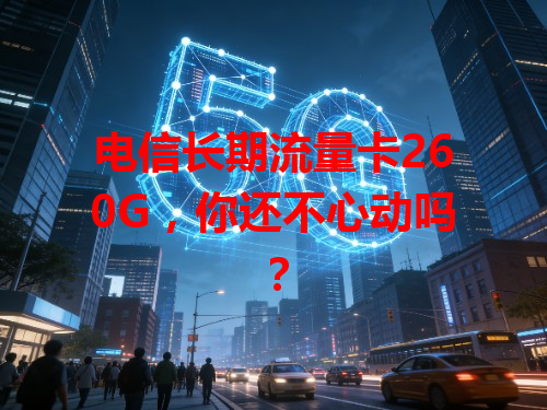 电信长期流量卡260G，你还不心动吗？
